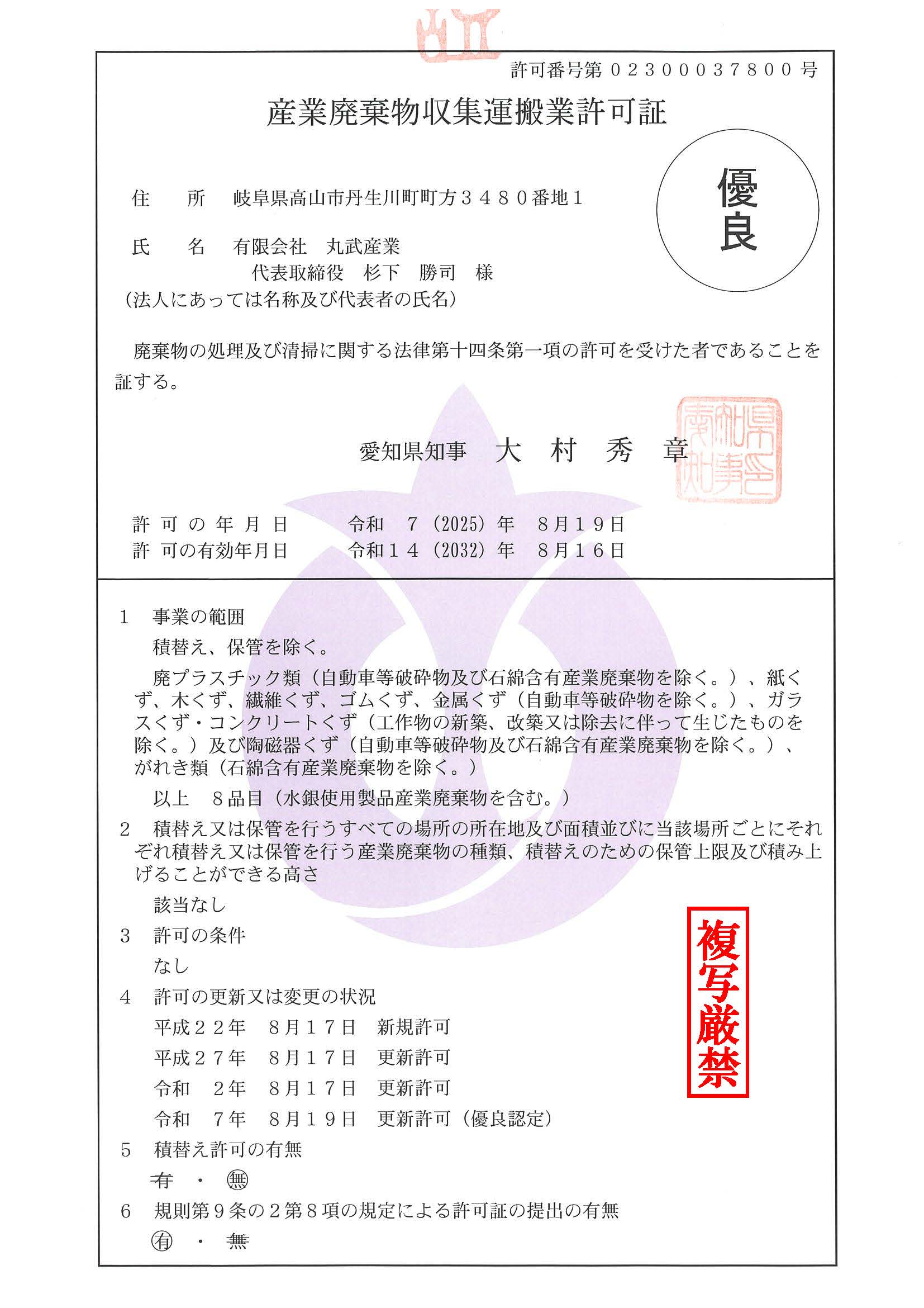 愛知県収集運搬許可証